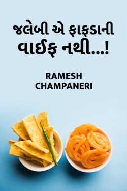 jalebi a fafdani wife nathi by Ramesh Champaneri in Gujarati