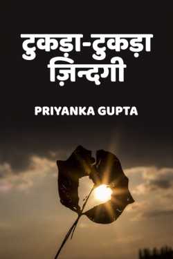 प्रियंका गुप्ता द्वारा लिखित  Tukda-Tukda Jindagi - 1 बुक Hindi में प्रकाशित