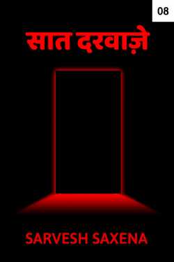 Sarvesh Saxena द्वारा लिखित  The Seven Doors - 8 बुक Hindi में प्रकाशित