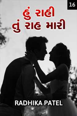 Hu raahi tu raah mari - 16 by Radhika patel in Gujarati