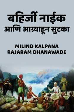 AHIRJI NAIK AANI AAGRAYHUN SUTKA - 1 by MILIND KALPANA RAJARAM DHANAWADE in Marathi