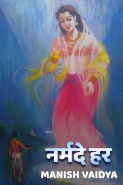 Manish Vaidya द्वारा लिखित  Narmde Har बुक Hindi में प्रकाशित