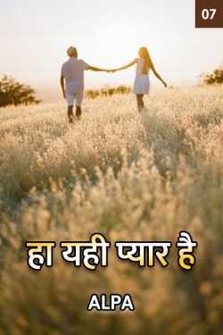 Alpa द्वारा लिखित  Ha yahi pyar hai - 7 बुक Hindi में प्रकाशित