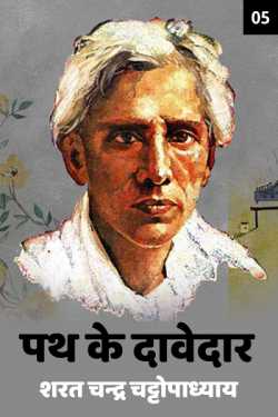 Sarat Chandra Chattopadhyay द्वारा लिखित  Path Ke Davedar - 5 बुक Hindi में प्रकाशित
