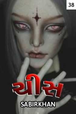 chis - 38 by SABIRKHAN in Gujarati