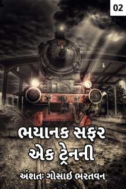 Bhayanak safar ek train ni - 2 by અંશતઃ. ગોસાઇ ભરતવન in Gujarati