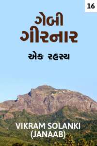 ગેબી ગીરનાર - એક રહસ્ય - (ભાગ-૧૬)