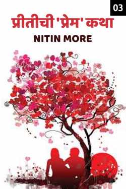 ﻿Nitin More यांनी मराठीत Pritichi Premkatha - 3