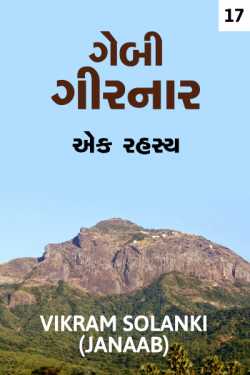 GEBI GIRNAR - RAHASYAMAY STORY - 17 by VIKRAM SOLANKI JANAAB in Gujarati