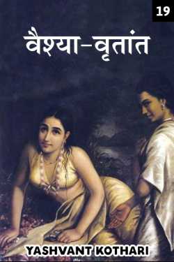 Yashvant Kothari द्वारा लिखित  Vaishya Vritant - 19 बुक Hindi में प्रकाशित