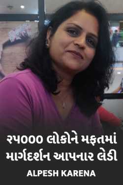 Alpesh Karena દ્વારા 25,000 loko ne mafat ma margdarshan aapnar lady ગુજરાતીમાં