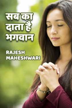 Rajesh Maheshwari द्वारा लिखित  Sab ka data hai bhagwan बुक Hindi में प्रकाशित