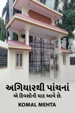 Agiyar thi paanch na ae divaso ni yaad aave chhe by Komal Mehta in Gujarati