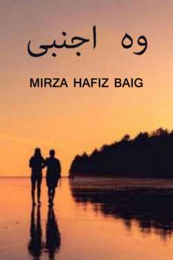 وہ اجنبی by Mirza Hafiz Baig in Urdu