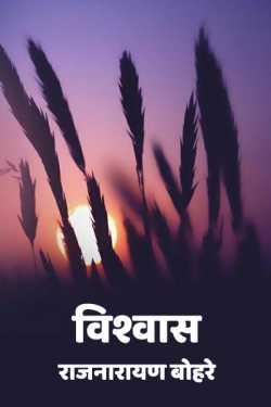 VISHWAS by राजनारायण बोहरे in Hindi
