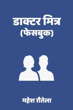 महेश रौतेला द्वारा लिखित  Doctor Mitra (Facebook) बुक Hindi में प्रकाशित