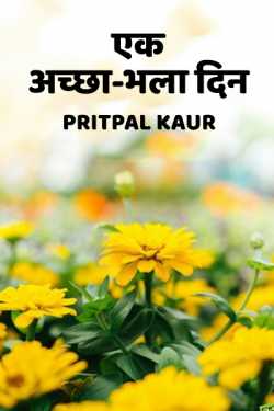 Aek Achchha-bhala din by Pritpal Kaur in Hindi