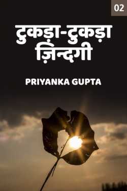 प्रियंका गुप्ता द्वारा लिखित  Tukda-Tukda Jindagi - 2 बुक Hindi में प्रकाशित