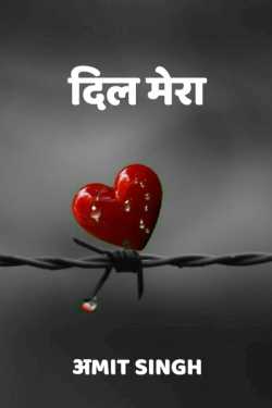 अmit Singh द्वारा लिखित  Dil Mera बुक Hindi में प्रकाशित