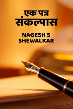 एक पत्र... संकल्पास by Nagesh S Shewalkar in Marathi