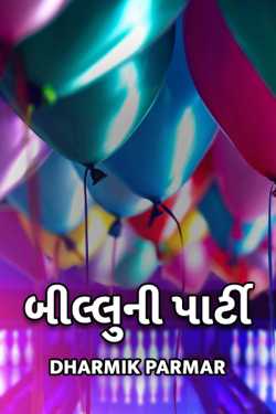 Billu ni party by Dharmik Parmar in Gujarati