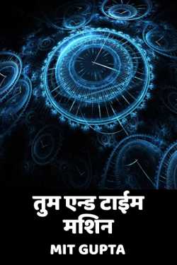 Mit Gupta द्वारा लिखित  Tum and Time Machine बुक Hindi में प्रकाशित