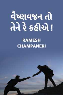 vashnavjan to tene re kahiye by Ramesh Champaneri in Gujarati