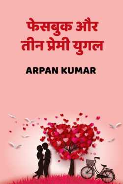 Arpan Kumar द्वारा लिखित  Facebook aur Teen Premi yugal - 1 बुक Hindi में प्रकाशित