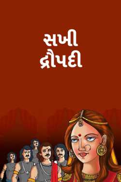 Sakhi Dropadi by MB (Official) in Gujarati