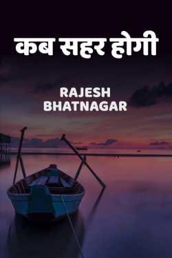 Kab sahar hogi by Rajesh Bhatnagar in Hindi
