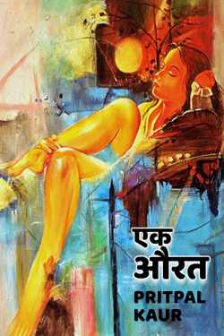 Pritpal Kaur द्वारा लिखित  Aek Aurat बुक Hindi में प्रकाशित