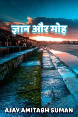 Ajay Amitabh Suman द्वारा लिखित  GYAN AUR MOH बुक Hindi में प्रकाशित