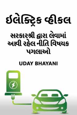 Electric Vehicles - 1 by Uday Bhayani in Gujarati