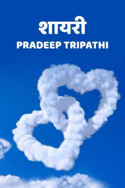 pradeep Kumar Tripathi द्वारा लिखित  shayari - 14 बुक Hindi में प्रकाशित