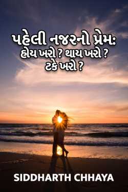 Is love in first sight a reality - 1 by Siddharth Chhaya in Gujarati