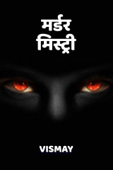 मर्डर मिस्ट्री by Vismay in Hindi
