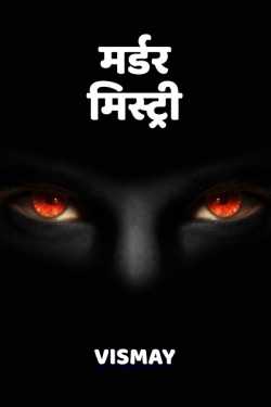Vismay द्वारा लिखित मर्डर मिस्ट्री बुक  हिंदी में प्रकाशित