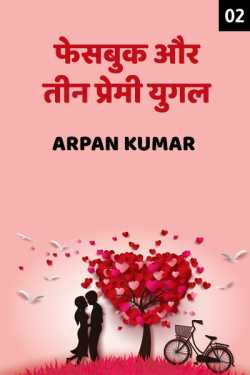 Arpan Kumar द्वारा लिखित  Facebook aur Teen Premi yugal - 2 बुक Hindi में प्रकाशित