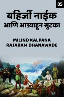 बहिर्जी नाईक आणि आग्र्याहून सुटका - ५   by MILIND KALPANA RAJARAM DHANAWADE in Marathi