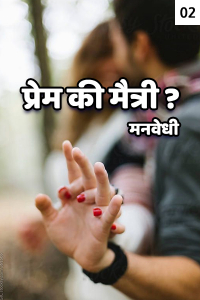 प्रेम की मैत्री? भाग-2