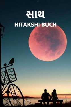 Sath by Hitakshi Buch in Gujarati