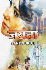 Sane Guruji profile