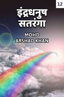 Indradhanush Satranga  - 12 by Mohd Arshad Khan in Hindi