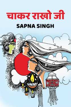 Sapna Singh द्वारा लिखित  Chakar rakho ji बुक Hindi में प्रकाशित