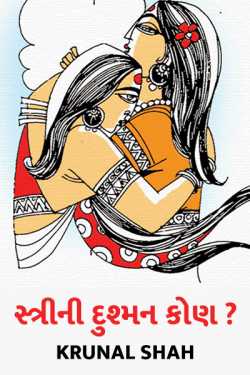 Streeni Dushman Koun ? by KRUNAL SHAH in Gujarati
