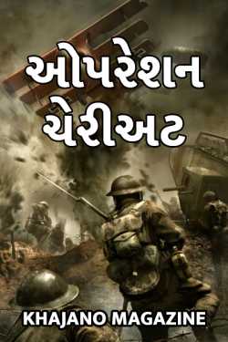 Greatest-commando-mission-operation-chariot-1 by Khajano Magazine in Gujarati