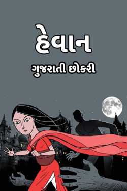 Hewan by ગુજરાતી છોકરી iD... in Gujarati