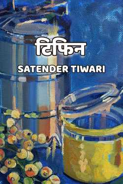 Satender_tiwari_brokenwordS द्वारा लिखित  Tiffin बुक Hindi में प्रकाशित