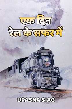 Aek din rail ke safar me by Upasna Siag in Hindi