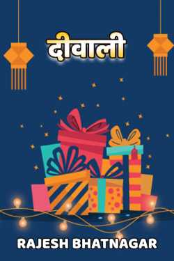 Diwali by Rajesh Bhatnagar in Hindi